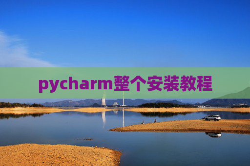 pycharm整个安装教程 pycharm整个安装教程