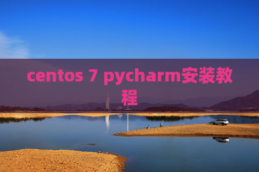 centos 7 pycharm安装教程